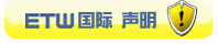 ETW国际申明
